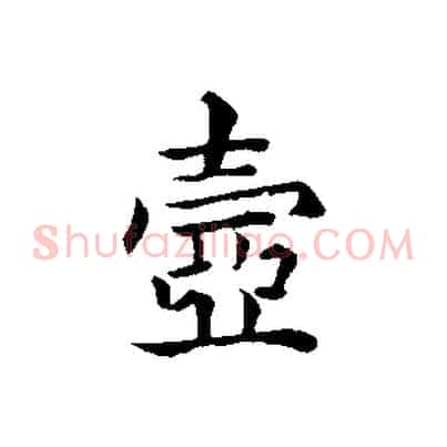壺