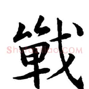 战