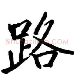 路