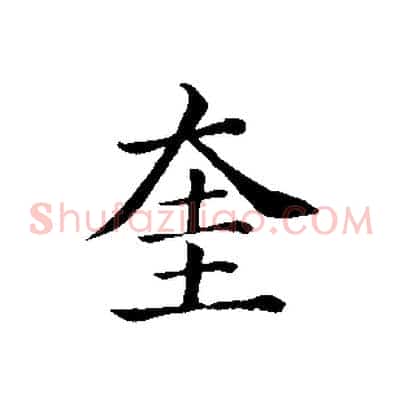 奎