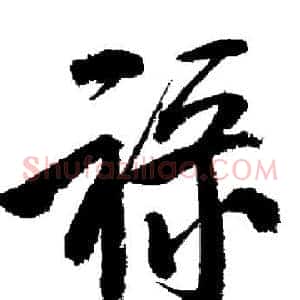 祿