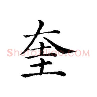 奎