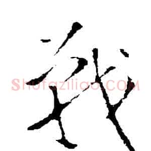 戰