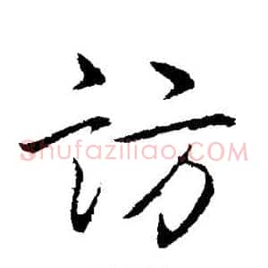 访