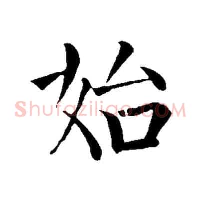 始