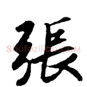 张