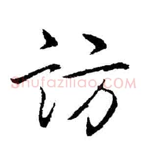 訪