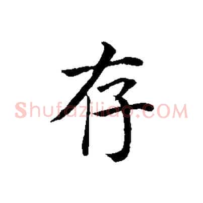 存