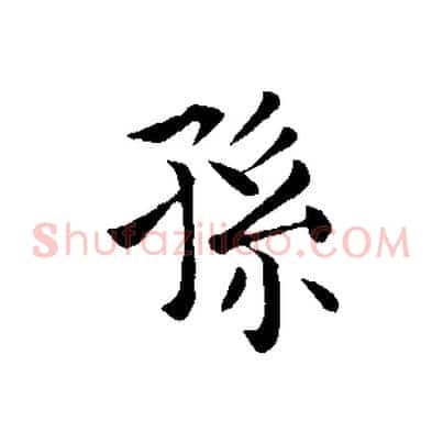 孫