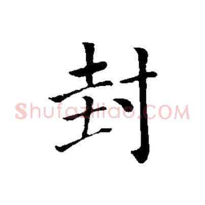 封