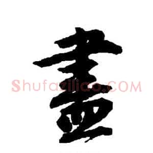 尽