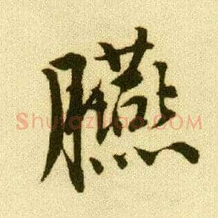 臙