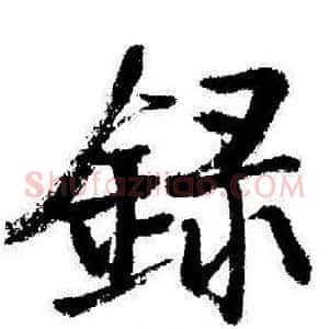 録