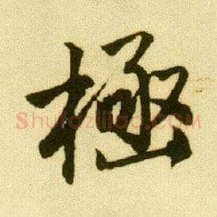 极