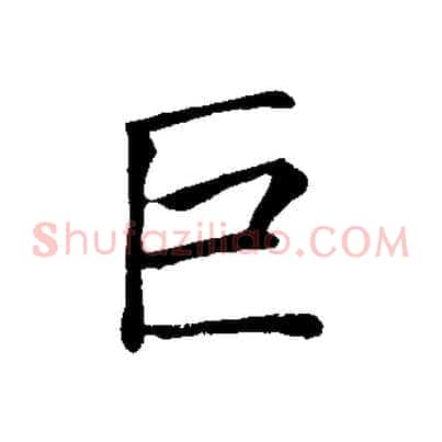 巨