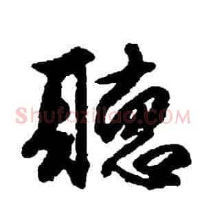 聽