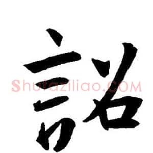 诏