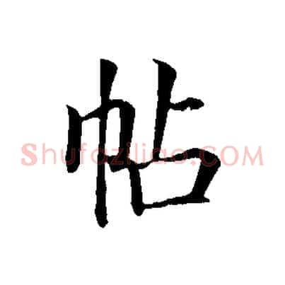 帖