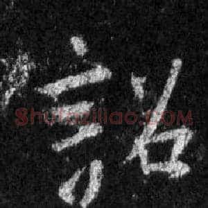 詔