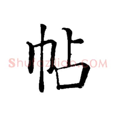 帖