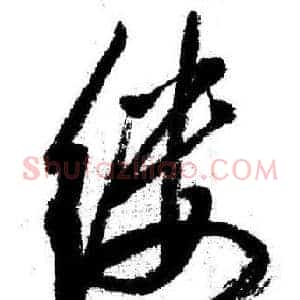 缕