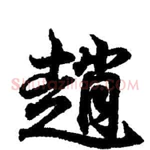 趙
