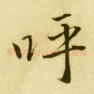 呼