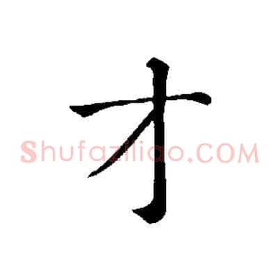 才
