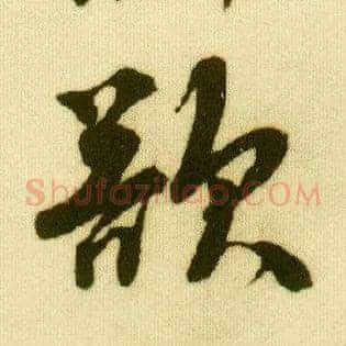 欲