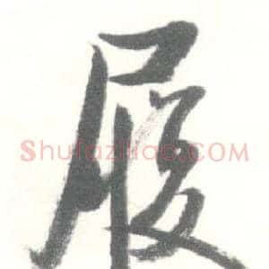 履