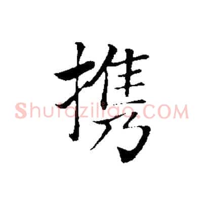 攜