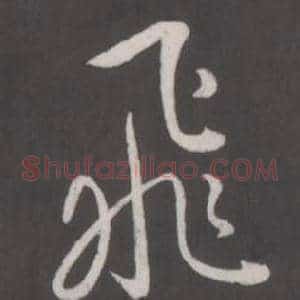 飛