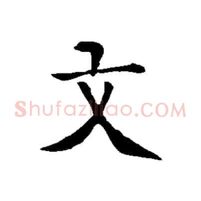 文