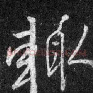 輒