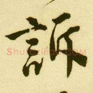 诉