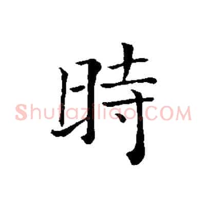 時