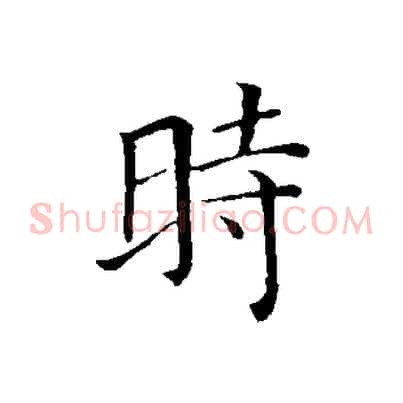 時
