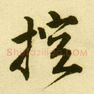 控