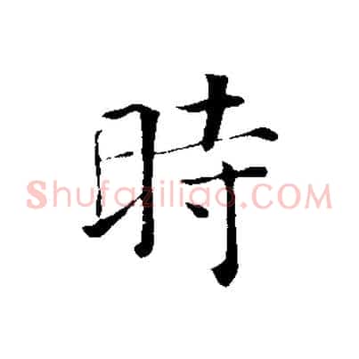 時