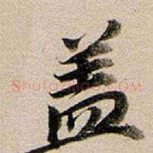 蓋