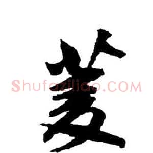 菱