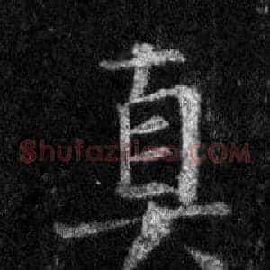 真
