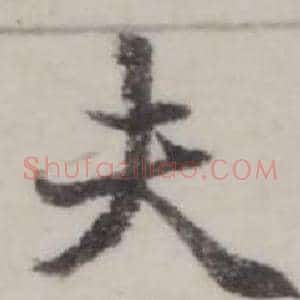 夫