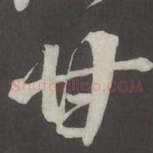 甘