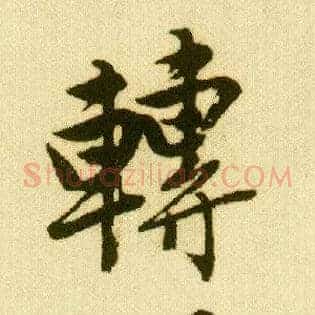 转