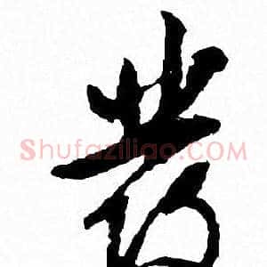 彂