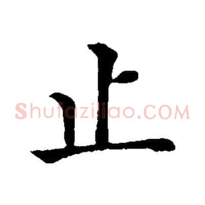 止