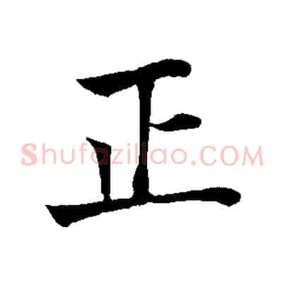 正