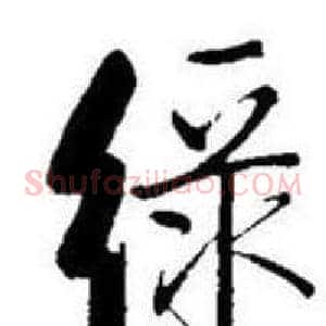 绿