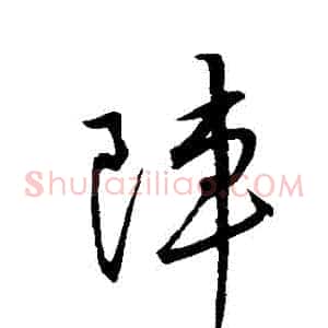 陣